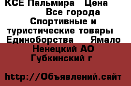 КСЕ Пальмира › Цена ­ 3 000 - Все города Спортивные и туристические товары » Единоборства   . Ямало-Ненецкий АО,Губкинский г.